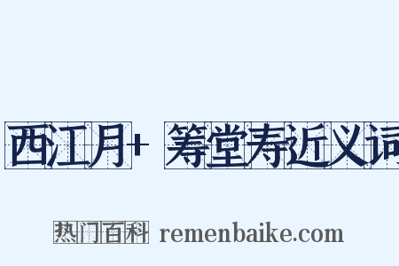 西江月+筹堂寿近义词是什么意思的图片